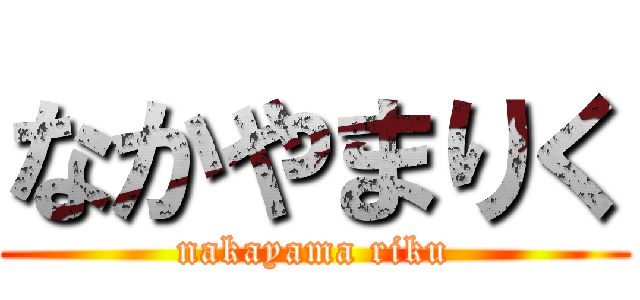 なかやまりく (nakayama riku)