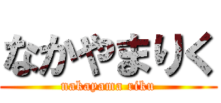 なかやまりく (nakayama riku)