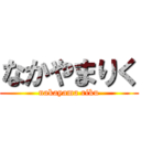 なかやまりく (nakayama riku)