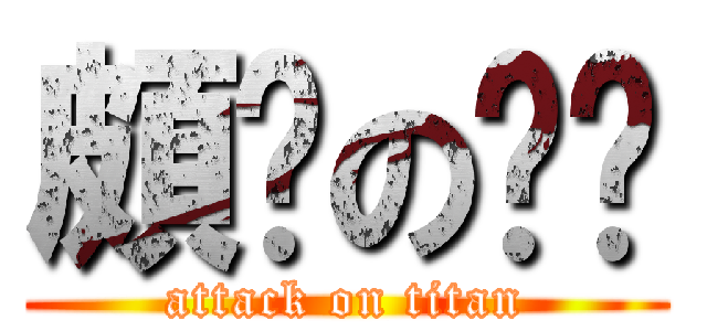 頗ㄏのㄈㄓ (attack on titan)