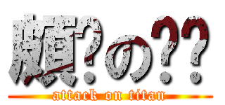 頗ㄏのㄈㄓ (attack on titan)