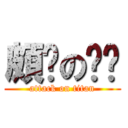 頗ㄏのㄈㄓ (attack on titan)