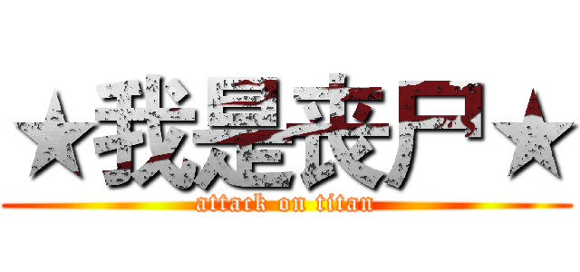 ★我是丧尸★ (attack on titan)