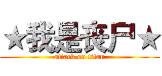 ★我是丧尸★ (attack on titan)
