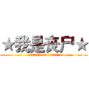 ★我是丧尸★ (attack on titan)