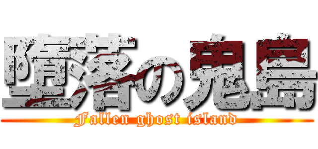 墮落の鬼島 (Fallen ghost island)