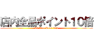 店内全品ポイント１０倍 (All Item Point 10%)