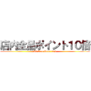 店内全品ポイント１０倍 (All Item Point 10%)