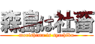 森島は社畜 (morishima is syachiku)