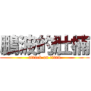 鵬波的肚楠 (attack on titan)