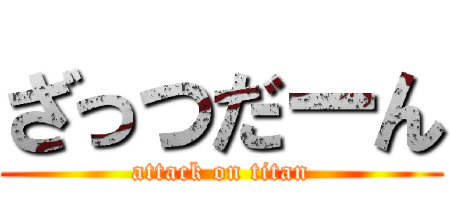 ざっつだーん (attack on titan)