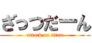 ざっつだーん (attack on titan)
