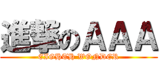 進撃のＡＡＡ (EIGHTH WONDER)