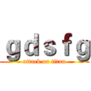 ｇｄｓｆｇ (attack on titan)