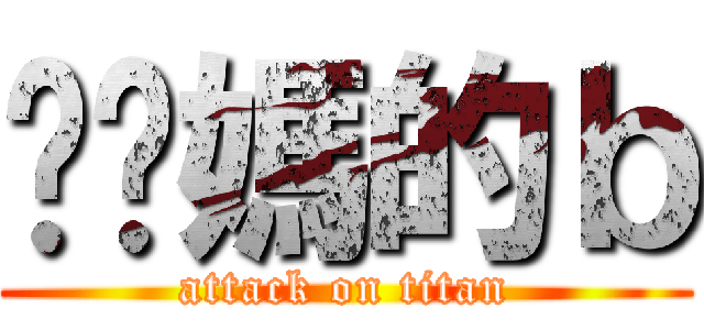 肏妳媽的ｂ (attack on titan)