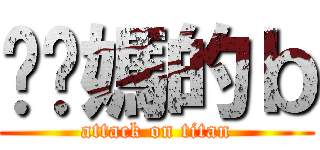 肏妳媽的ｂ (attack on titan)