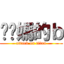 肏妳媽的ｂ (attack on titan)