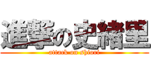 進撃の史緒里 (attack on shiori)