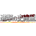 進撃の史緒里 (attack on shiori)