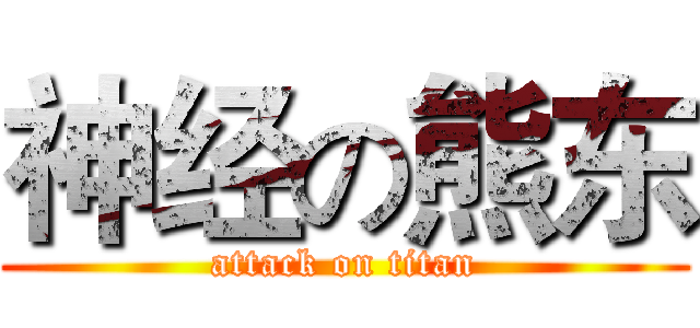 神经の熊东 (attack on titan)
