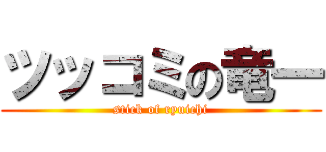 ツッコミの竜一 (stick of ryuichi)