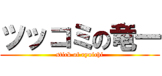 ツッコミの竜一 (stick of ryuichi)