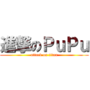 進撃のＰｕＰｕ (attack on titan)