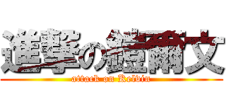進撃の鎧爾文 (attack on Kelvin)