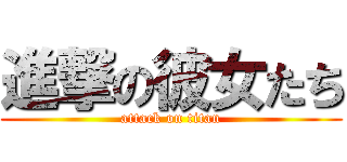 進撃の彼女たち (attack on titan)