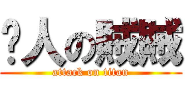 錶人の賊賊 (attack on titan)
