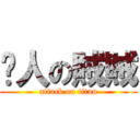 錶人の賊賊 (attack on titan)