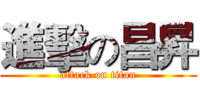 進擊の昌昇 (attack on titan)