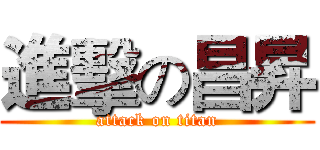 進擊の昌昇 (attack on titan)