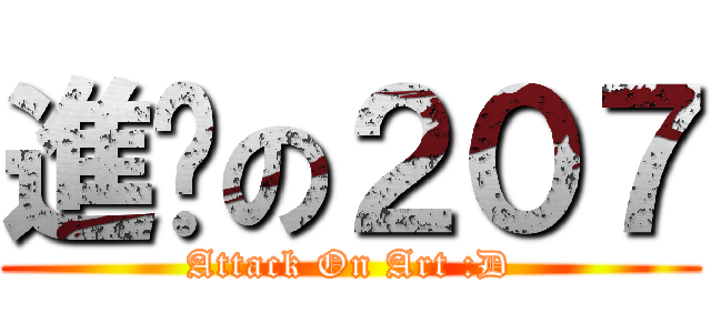進擊の２０７ (Attack On Art :D)
