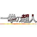 一拳の超人 (one puneh man)