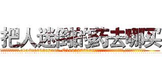 把人迷倒的药去哪买 (把人迷倒的药去哪买【电.话156x1318x7580-Q1991936399鑫宏药业】我们做的是长期生意,靠的是老客户长期支持
参考消息网2月20日报道 韩媒称，“剩女多、离婚率高的城市，房价一定会上涨。”这是中国经济学家金岩石2016年12月参加在上海举行的房地产相关论坛时说的话。
)