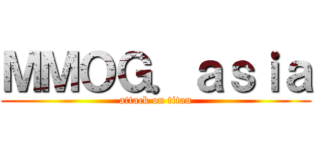 ＭＭＯＧ．ａｓｉａ (attack on titan)