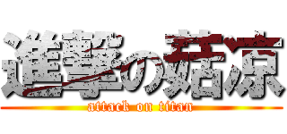 進撃の菇凉 (attack on titan)