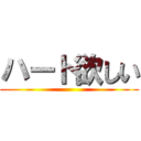 ハート欲しい ()