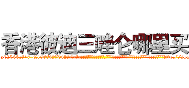 香港彼迪三唑仑哪里买 (香港彼迪三唑仑哪里买【电-话151x68344x817-Q1065427042元-吉-药-业】我们做的是长期生意,靠的是老客户长期支持 香港彼迪三唑仑哪里买在发表了一篇http://sngk.net/uf5wUF

参考消息网我们做的是长期生意,靠的是老客户长期支持也许我们早该意识到，就连鲍勃·霍斯金斯（金球奖戏剧类电影男主角 
)