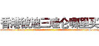 香港彼迪三唑仑哪里买 (香港彼迪三唑仑哪里买【电-话151x68344x817-Q1065427042元-吉-药-业】我们做的是长期生意,靠的是老客户长期支持 香港彼迪三唑仑哪里买在发表了一篇http://sngk.net/uf5wUF

参考消息网我们做的是长期生意,靠的是老客户长期支持也许我们早该意识到，就连鲍勃·霍斯金斯（金球奖戏剧类电影男主角 
)