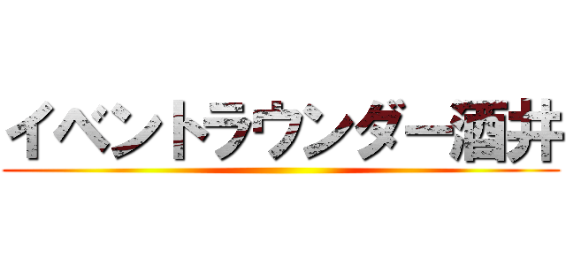 イベントラウンダー酒井 ()