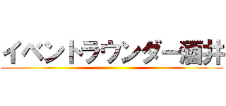 イベントラウンダー酒井 ()