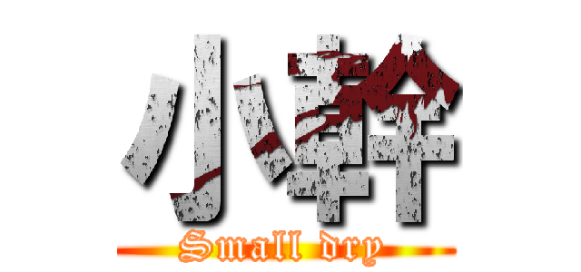 小幹 (Small dry)