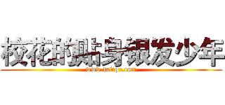 校花的贴身银发少年 (www.fuliqu.com)