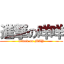 進撃の咩咩 (attack on MAY)