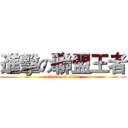 進擊の聯盟王者 (attack on titan)