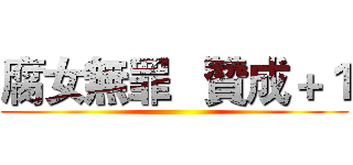 腐女無罪   贊成＋１ ()