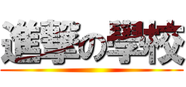進撃の學校 ()