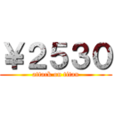 ￥２５３０ (attack on titan)